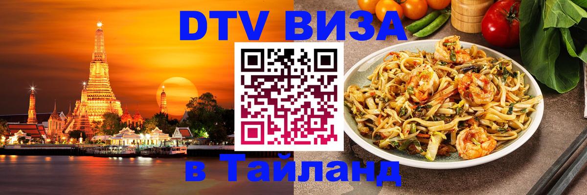 DTV виза Тайланд 