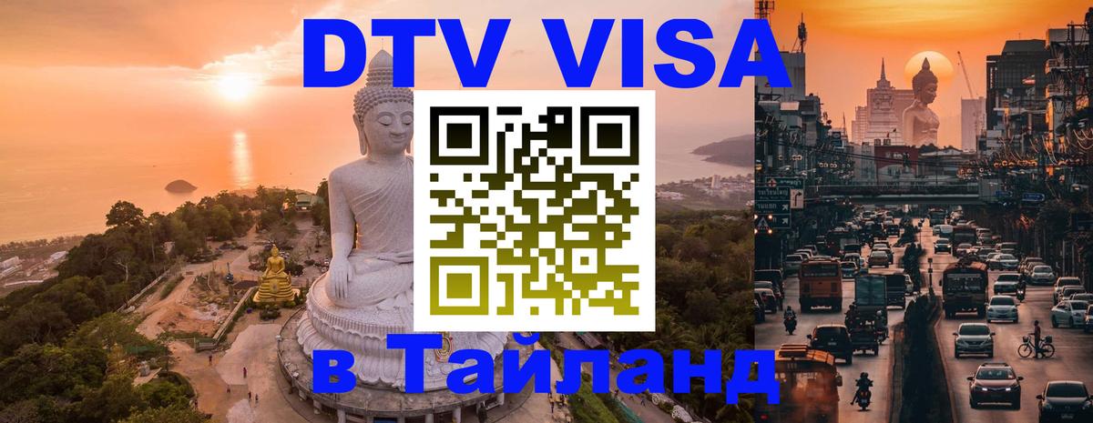 Стоимость и условия DTV визы — оформление в Таиланд под ключ - Артём  19.11.2025 