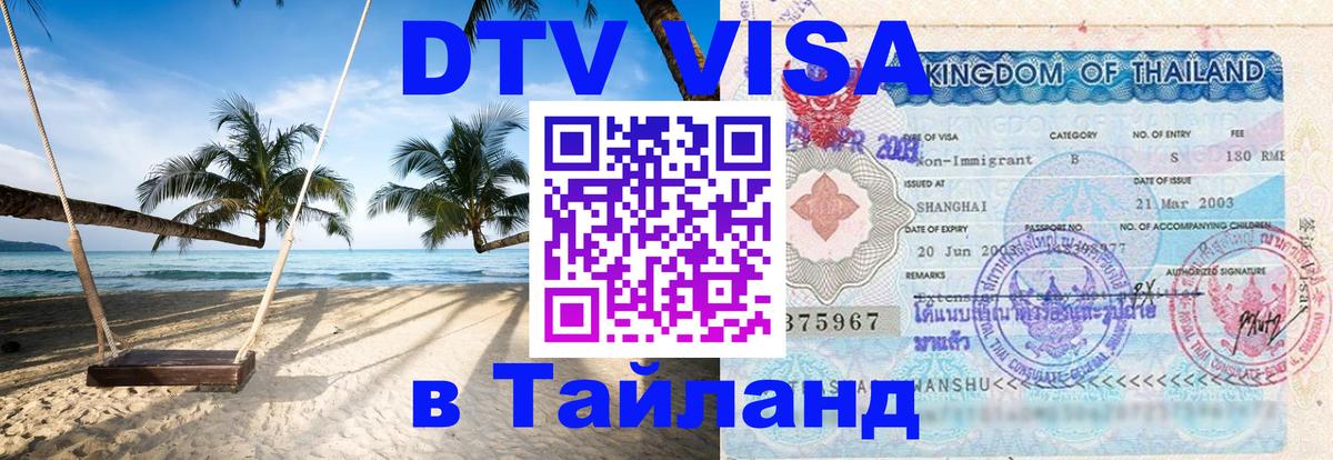 ДТВ VISA Тайланд для фрилансеров Артём 